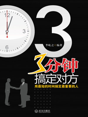 cover image of 3分钟搞定对方